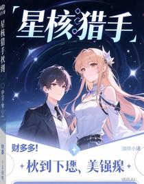 星核猎手捡到失忆美强惨