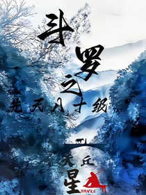 穿越斗一：以无敌之姿屹立天地