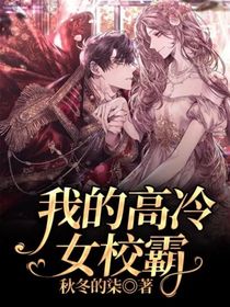 我的高冷女校霸