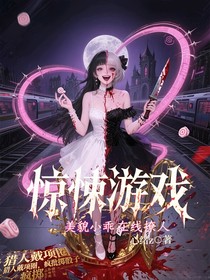 惊悚游戏，美貌小乖在线撩人
