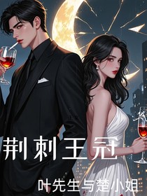 荆棘王冠：叶先生与楚小姐