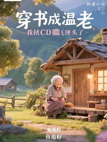 穿书成老太，我吃瓜吃上头了
