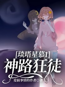 琰塔星慕1——神路狂徒