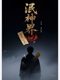 泯神界
