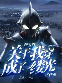 聊天群：关于我穿成了一缕光这件事