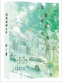 信里的那七年