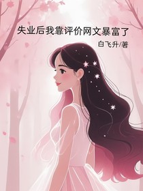 失业后我靠评价网文暴富了