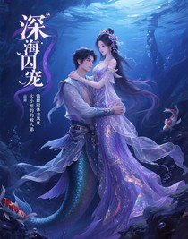 深海囚宠：大小姐的鲛人弟弟