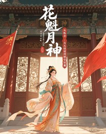 花魁月神：从瓦舍小妞到朝堂智囊
