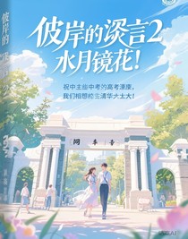 彼岸的逝言2水月镜花