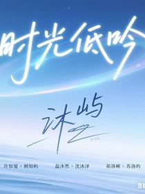 时光低吟，青春校园