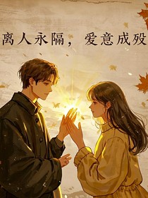 离人永隔，爱意成殇