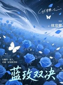 蓝玫双决