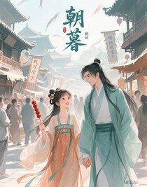 朝为卿，暮为守