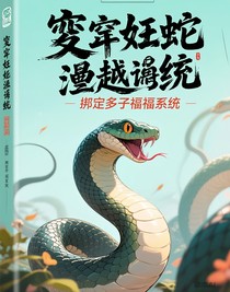 穿越成蛇绑定多子多福系统