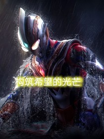 构筑希望的光芒