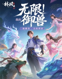 无限御兽：我能看见进化线