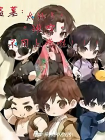 盗墓：太好了班穿不用上学啦（一）