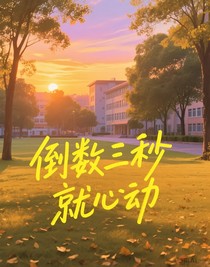 倒数三秒就心动