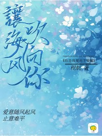 让海风吹向你