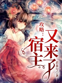 攻略：宿主又来了