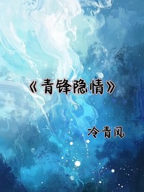 青锋隐情