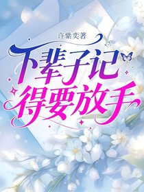 下辈子记得要放手