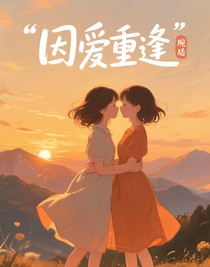因爱重逢