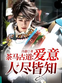 茶马古道：爱意人尽皆知