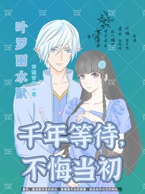 叶罗丽水默：千年等待，不悔当初