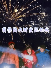 萌学园之时空混乱战