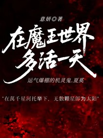 在魔王世界多活一天