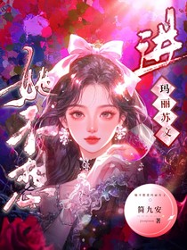 她不想进玛丽苏文