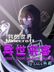 我的世界：异世来客