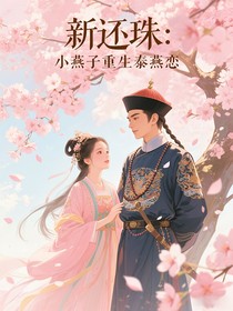 新还珠：小燕子重生泰燕恋