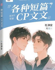 各种短篇CP文