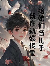 我在甄嬛传里给她们当儿子