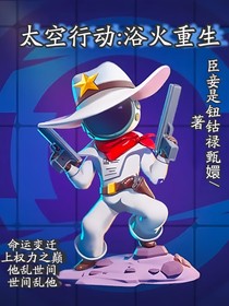 太空行动：浴火重生