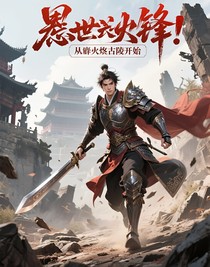 烬世争锋：从葬火古陵开始