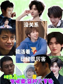 贺峻霖：怨种大冒险