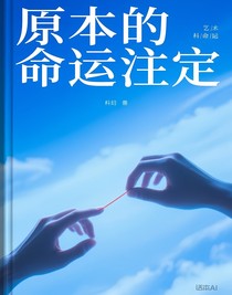 原本的命运注定