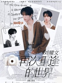 刘耀文：再次重逢的世界