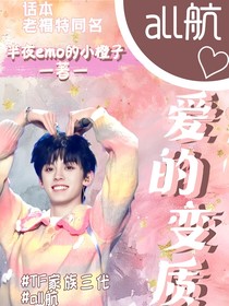 all航爱的变质