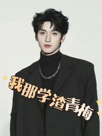 严浩翔：我那学渣青梅