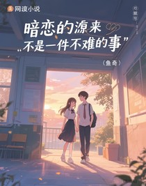 暗恋从来不是一件难过的事