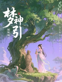 梦神引……