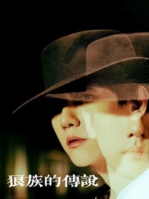 exo：狼族的传说