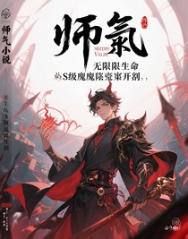 无限寿命从S级恶魔召唤师开始