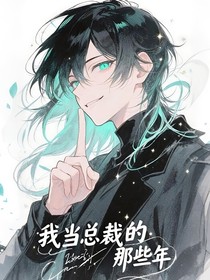 沈暮言：我当总裁的那些年