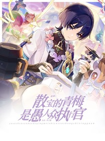 原神：散兵的青梅是愚人众执行官